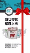 朗仕新品零食系列耀目上市，誠招全國空白區(qū)域