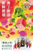 奧丁膳食系列新鮮登場！